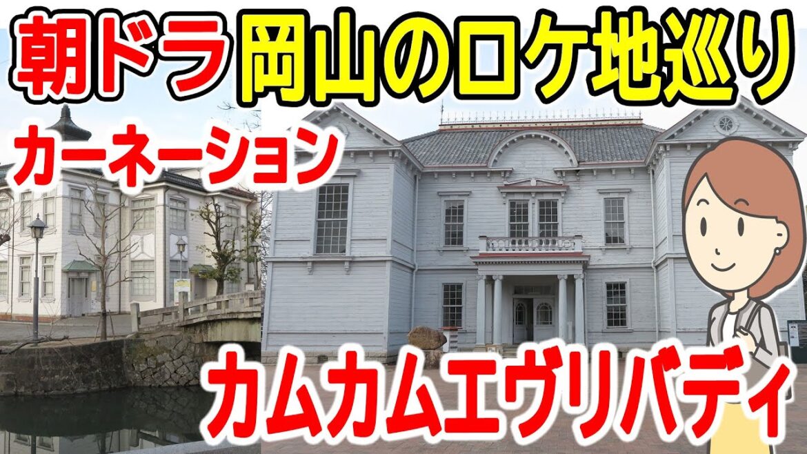 カムカムエヴリバディの岡山ロケ地巡り|カーネーション|倉敷美観地区|朝ドラ|聖地巡礼|総合グラウンドクラブ|旧岡山偕行社 カムカムエヴリバディの岡山ロケ地巡り|カーネーション|倉敷美観地区|朝ドラ|聖地巡礼|総合グラウンドクラブ|旧岡山偕行社