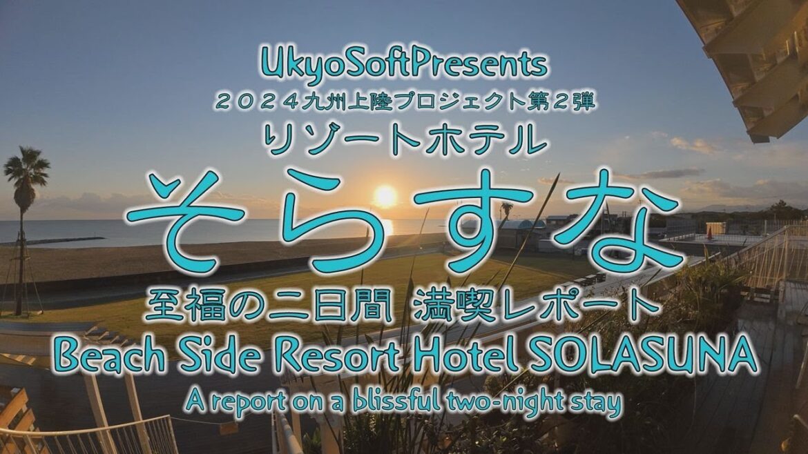 ホテル そらすな 長井浜公園 ビーチサイドリゾートホテル そらすな 福岡県 行橋市 English subtitles Beach Side Resort Hotel SOLASUNA vlog ホテル そらすな 長井浜公園 ビーチサイドリゾートホテル そらすな 福岡県 行橋市 English subtitles Beach Side Resort Hotel SOLASUNA vlog