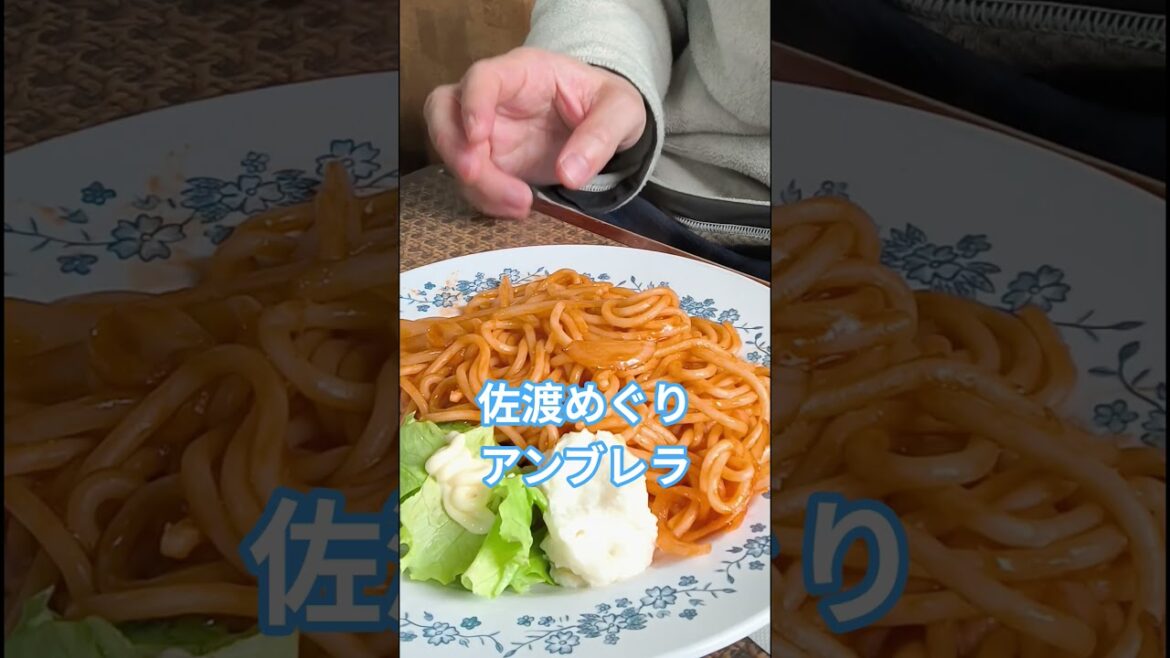 【佐渡めぐり】#アンブレラ#新潟県#佐渡市#飲食店#喫茶店#ランチ#佐渡ヶ島#河原田#海岸沿い#昔ながら #ナポリタン#普通盛り