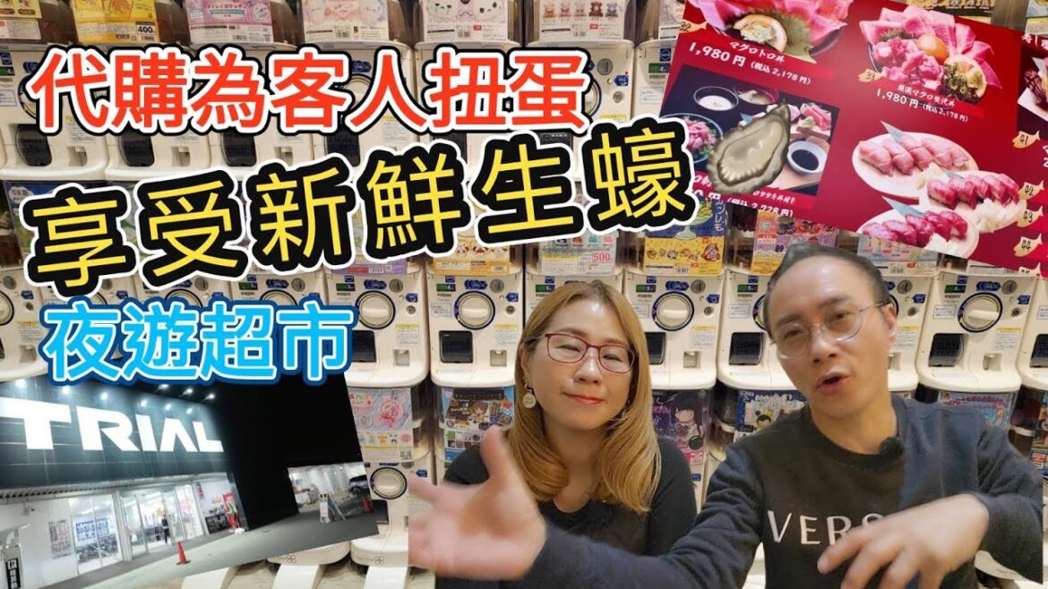 退休夫婦 在日創業【儀日 自由恒】 Vlog 9  大阪🎏機場🛫附近食新鮮日本生蠔🦪❓日本代購扭蛋任務 😝❗近關西機場🛫24小時🕛超市🏪在哪裡⁉#大阪自駕遊🚘#日本🇯🇵自駕遊🚙 #日本生蠔 #日本代購