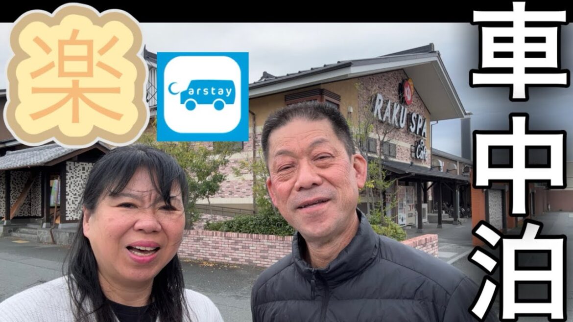 浜松で極楽な車中泊‼️RAKUSPAで過ごす快適なCarstay