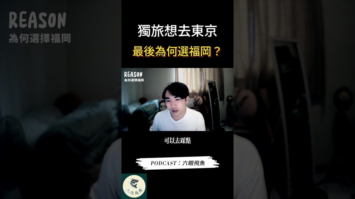 獨旅為何最後選福岡 #獨旅 #旅遊 #福岡 #福岡獨旅 #日本旅遊 #六眼飛魚 #travel #福岡旅遊 #solotravel #東京 #japantravel #solotrip