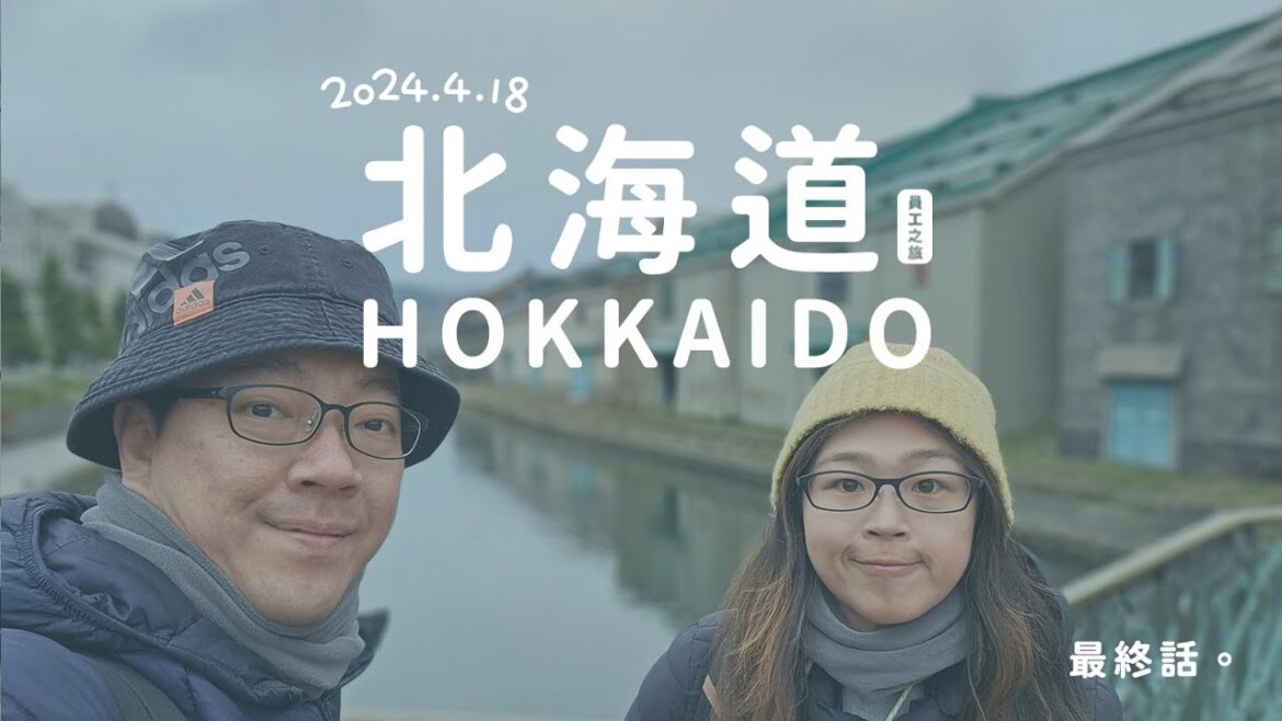 北海道 五天四夜 最終話。 #小樽運河 #北海道神宮 #五稜郭公園 #大通公園