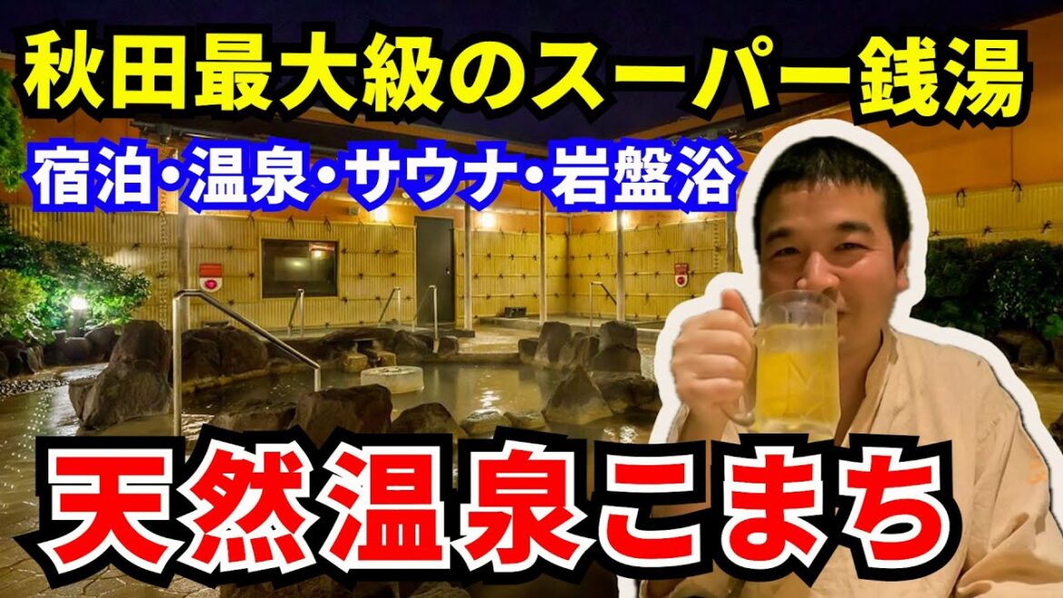 【天然温泉こまち】秋田最大級の泊まれるスーパー銭湯！贅沢なかけ流し温泉が自慢！サウナと岩盤浴と夕食も満喫