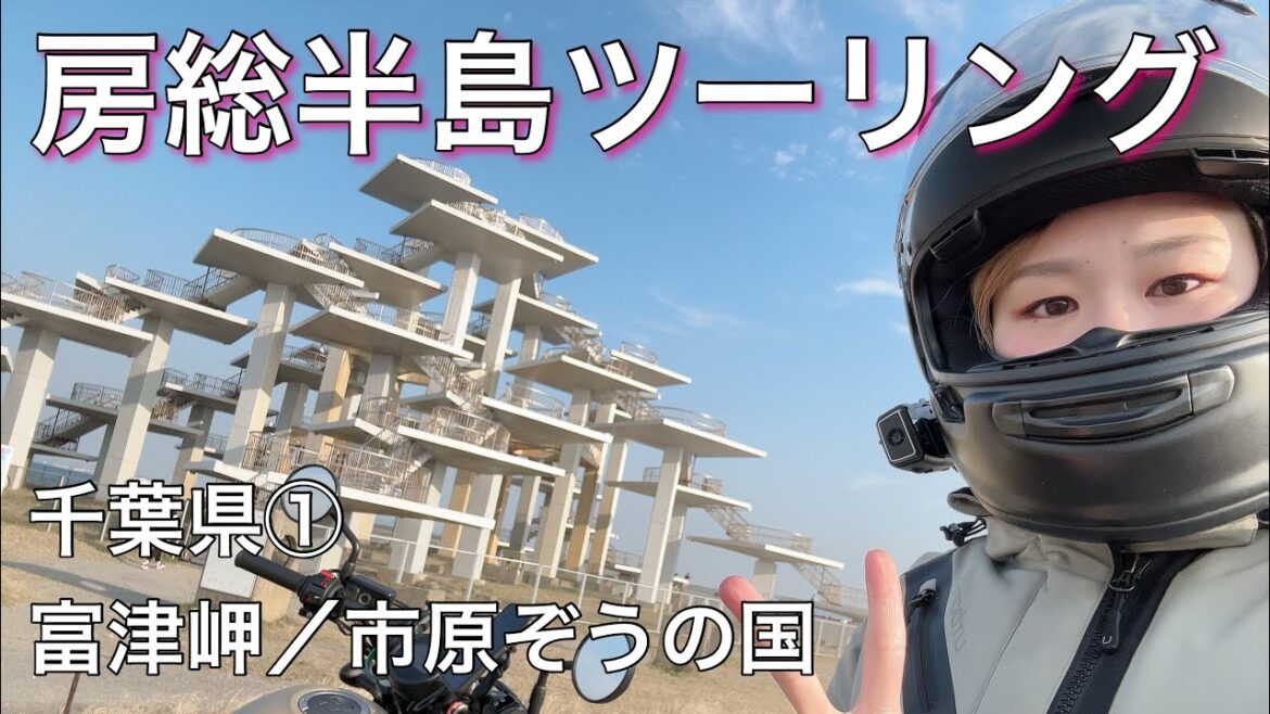レブル250で日本一周☆房総半島ツーリング！千葉県といえばよく見るあの場所へ/富津岬/市原ぞうの国【バイク女子】【rebel】
