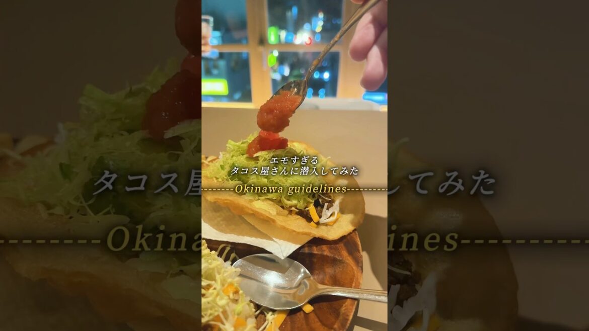 秘密にしたいタコスとチルな時間#沖縄 #沖縄旅行 #沖縄グルメ #沖縄観光 #那覇グルメ #国際通り #国際通りグルメ