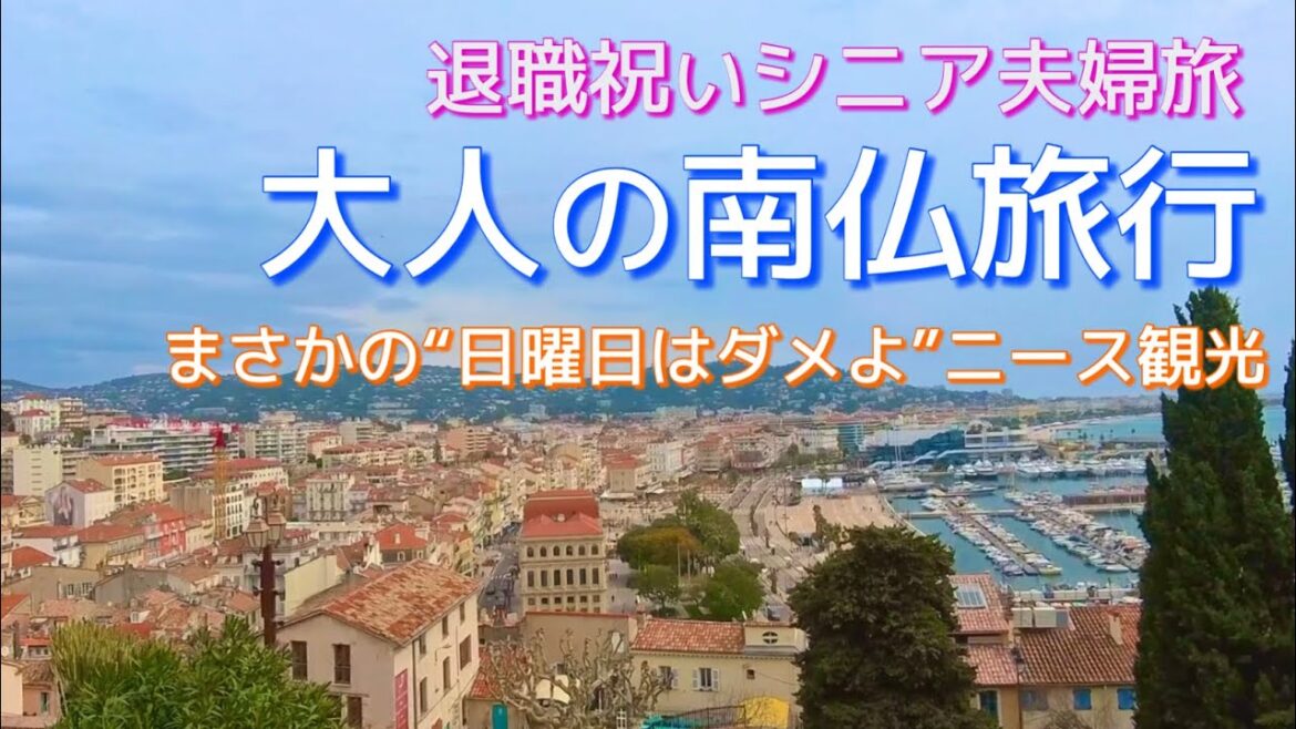 【シニア夫婦旅】夫の退職祝いで南フランスで２週間 到着翌日からずっと雨⁈カンヌへOne Day Trip編～2日目