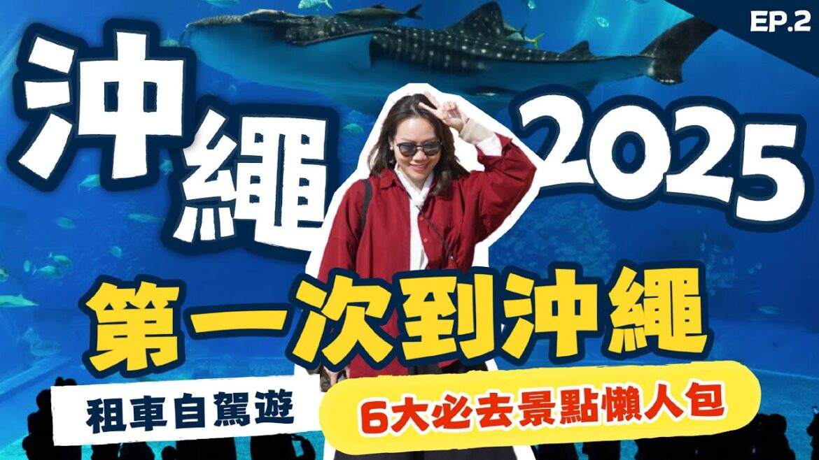 【🇯🇵2025沖繩攻略】租車自駕遊！第一次到沖繩，必去景點懶人包！沖繩美麗海水族館、首里城、港川外人住宅區、美國村、國際通推薦，ASHIBINAA Outlet｜台南陳太太 Okinawa ep02
