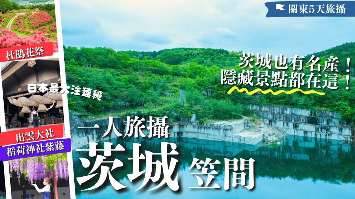 0人潮!!😉關東旅攝𝑬𝑷𝟒 隱藏絕景在【笠間】😲茨城縣比你想的更好玩!最大注連繩不在島根出雲⛩️?石切山脈—明星也來拍MV✨笠間杜鵑花公園!石造CAFE嚐日本第1栗子🌰|茨城縣|茨城自由行|日本自由行 0人潮!!😉關東旅攝𝑬𝑷𝟒 隱藏絕景在【笠間】😲茨城縣比你想的更好玩!最大注連繩不在島根出雲⛩️?石切山脈—明星也來拍MV✨笠間杜鵑花公園!石造CAFE嚐日本第1栗子🌰|茨城縣|茨城自由行|日本自由行