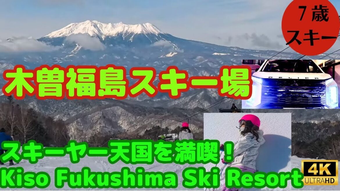 【７歳・スキー】スキーヤー天国の木曽福島スキー場訪問　～Kiso Fukushima Ski Resort～