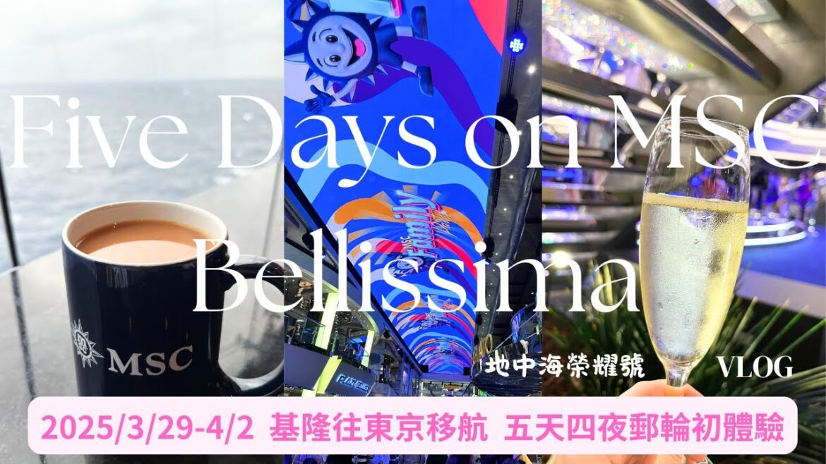 第一次搭郵輪就上手!🚢✨MSC Bellissima地中海榮耀號從基隆玩到東京 🇹🇼→🇯🇵Taiwan→ Tokyo Vlog #32 五天四夜移航 MSCベリッシマを探検!5日間のメガクルーズ体験 第一次搭郵輪就上手!🚢✨MSC Bellissima地中海榮耀號從基隆玩到東京 🇹🇼→🇯🇵Taiwan→ Tokyo Vlog #32 五天四夜移航 MSCベリッシマを探検!5日間のメガクルーズ体験