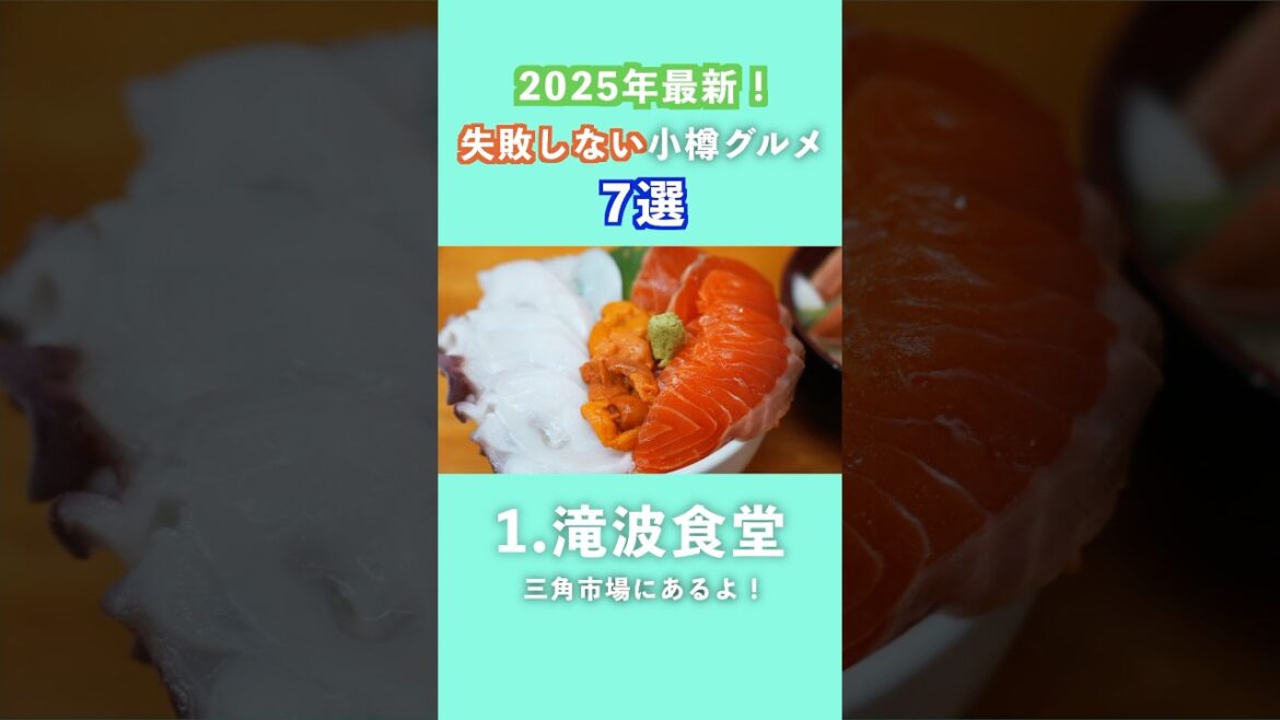 【2025年最新】失敗しない小樽グルメ7選#小樽グルメ #北海道 #旅行 #グルメ