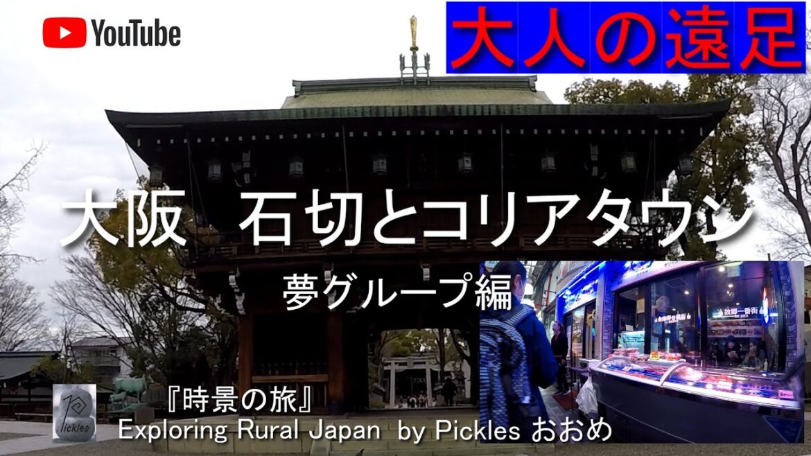 大阪　石切とコリアタウン