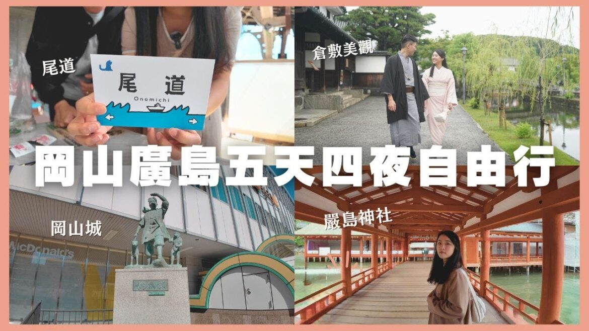 岡山五天四夜自由行|廣島、倉敷美觀、宮島、尾道一日遊⛩️|虎航岡山進出🇯🇵 岡山五天四夜自由行|廣島、倉敷美觀、宮島、尾道一日遊⛩️|虎航岡山進出🇯🇵