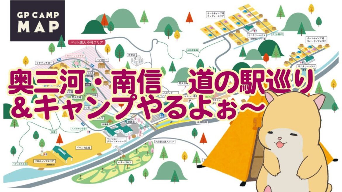 ノワたんと道の駅巡り！奥三河・南信編　キャンプもあるよ！　第1回