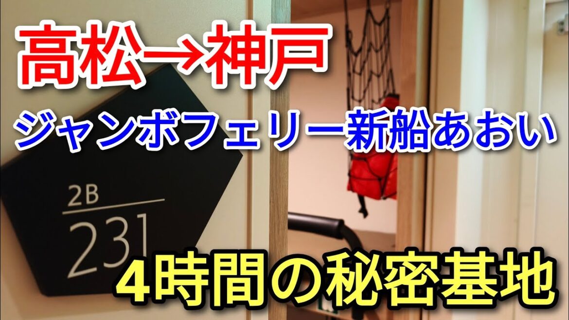 【ひとり旅】高松から神戸まで、夜行便のジャンボフェリー「新船あおい」に乗ってみた！