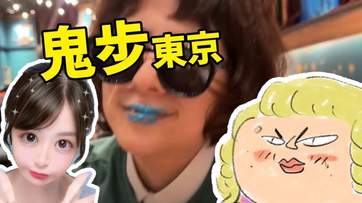 鬼步東京- P人們出遊 feat 眼肉芽@yanrouya