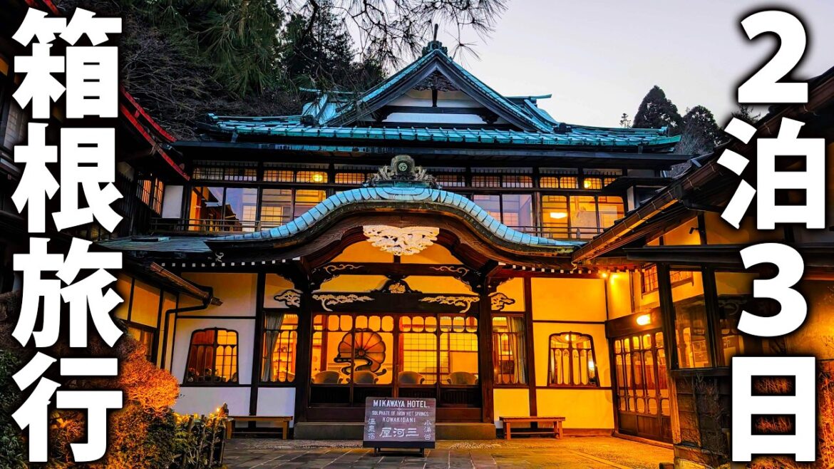 【ひとり旅】箱根温泉ゴールデンコース　2泊3日の一周旅行