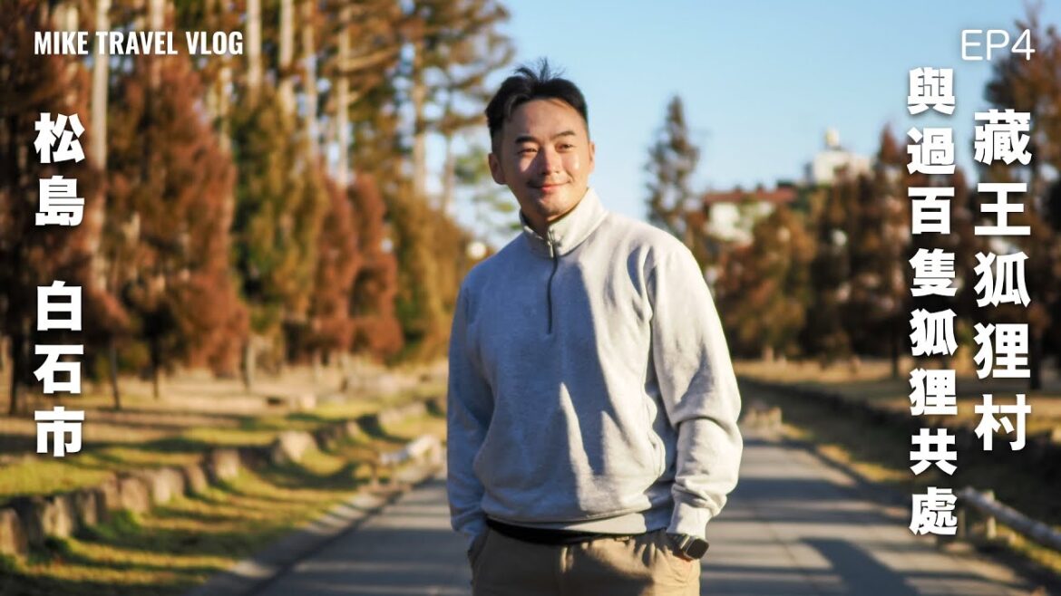 【🇯🇵東北自由行|入去要乖乖的藏王狐狸村|日本三景松島/塩釜|#MikeYuen #仙台市 #仙台自由行 #藏王狐狸村 【🇯🇵東北自由行|入去要乖乖的藏王狐狸村|日本三景松島/塩釜|#MikeYuen #仙台市 #仙台自由行 #藏王狐狸村