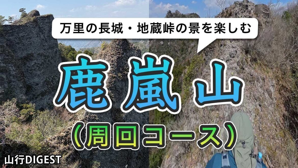 【万里の長城】鹿嵐山に周回ルートで登ってみた。地蔵峠の景はスリルと絶景!【細尾根&断崖絶壁】 【万里の長城】鹿嵐山に周回ルートで登ってみた。地蔵峠の景はスリルと絶景!【細尾根&断崖絶壁】