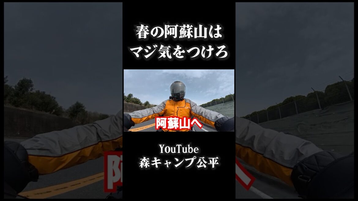 春の阿蘇山をナメるとこうなる。【モトブログ】