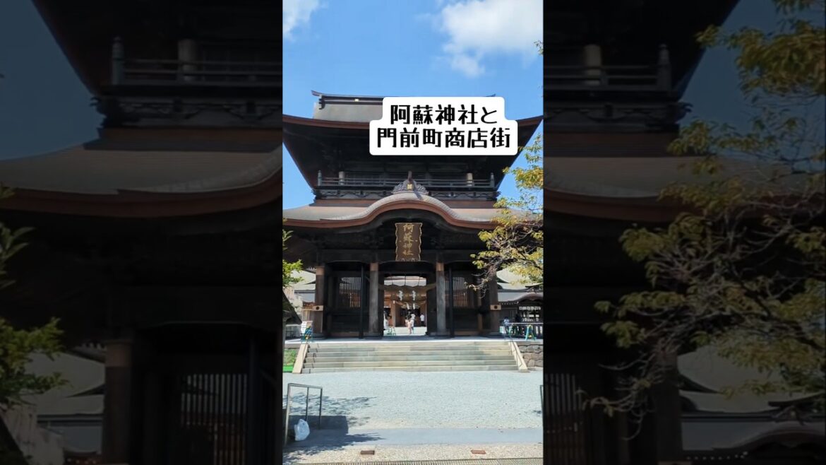 【熊本阿蘇】阿蘇神社と阿蘇門前町商店街！観光や食べ歩きグルメが最高！水がとても美味しくて、水基に癒される。　#熊本　#旅行 　#shorts