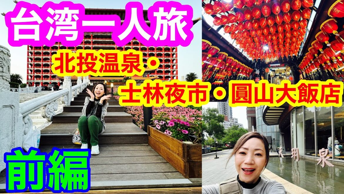 【おんな台湾満喫一人旅】今話題の台湾の魅力をご紹介🤗台北市内から電車🚃で行ける温泉♨️や、憧れの圓山大飯店に宿泊🏨そして、夜市で台湾グルメも味わっちゃいます🍜