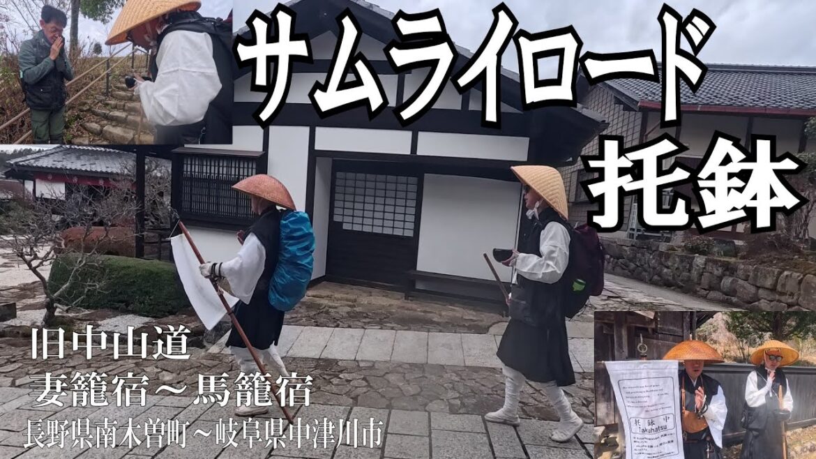 【サムライロード・托鉢】「古道を歩く」シリーズ 旧中山道妻籠宿（長野県南木曽町）～馬籠宿（岐阜県中津川市）は外国人観光客からそのように呼ばれているそうです。お坊さんが托鉢して峠を歩きます 4K