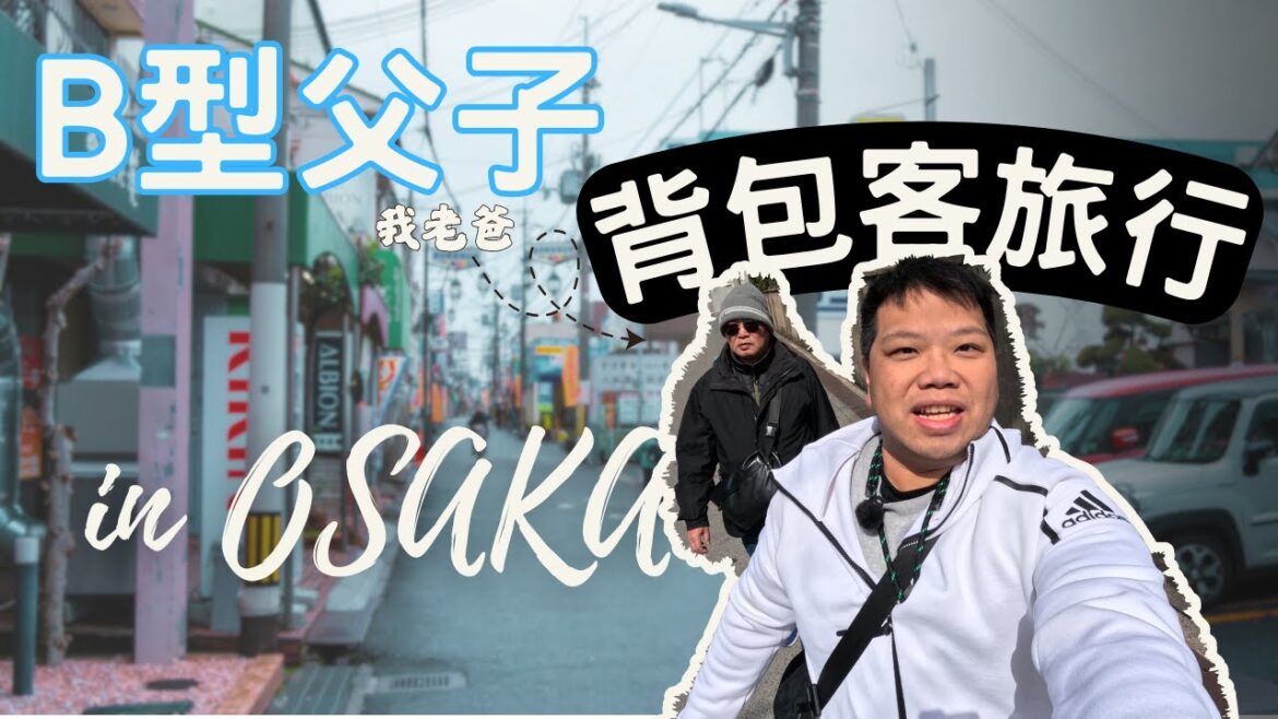 【大阪自由行】B型父子背包客之旅 |瘋了嗎?!帶著老爸當背包客,還住膠囊旅館 【大阪自由行】B型父子背包客之旅 |瘋了嗎?!帶著老爸當背包客,還住膠囊旅館