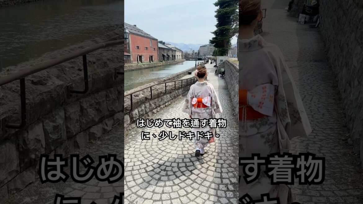 はじめての着物体験。 #着物初体験 #はじめての着物 #着物女子 #小樽着物散歩 #日本旅行 #旅の思い出 #vlog
