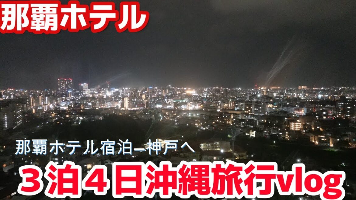 【沖縄旅行】2025年3月沖縄好き夫婦の3泊4日沖縄旅!ダブルツリーbyヒルトン那覇首里城宿泊記✈那覇空港から神戸空港へ 【沖縄旅行】2025年3月沖縄好き夫婦の3泊4日沖縄旅!ダブルツリーbyヒルトン那覇首里城宿泊記✈那覇空港から神戸空港へ
