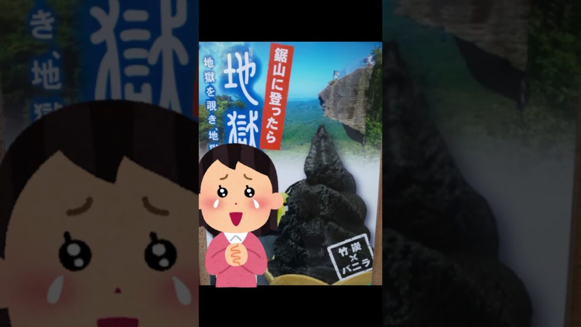 【地獄アイス】千葉県鋸山の名物グルメがヤバい #千葉観光 #ソフトクリーム #ご当地グルメ 【地獄アイス】千葉県鋸山の名物グルメがヤバい #千葉観光 #ソフトクリーム #ご当地グルメ