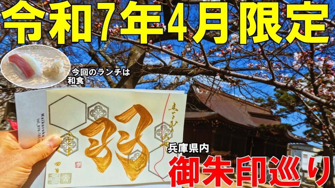【神社仏閣ひとり旅】令和7年4月限定御朱印巡り[御朱印500名印(No.438～440)]