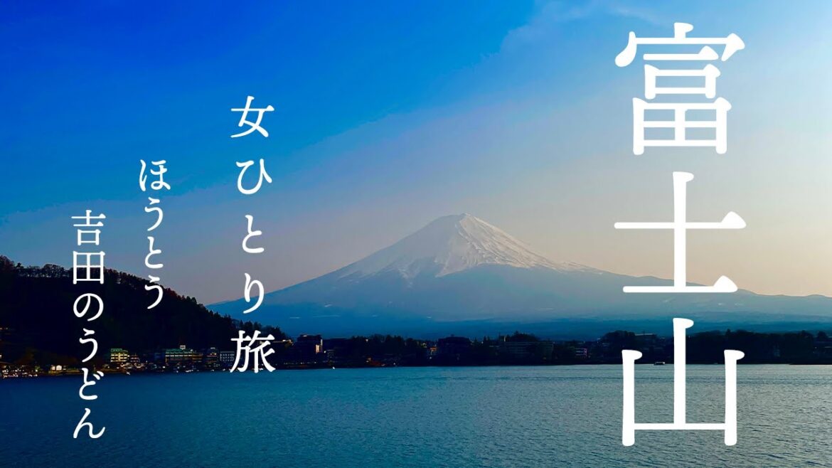 【初富士山】肉眼で見る初めての富士山に圧倒！｜ほうとう｜忍野八海｜吉田のうどん｜河口湖｜新倉山浅間公園忠霊塔｜【女一人旅】