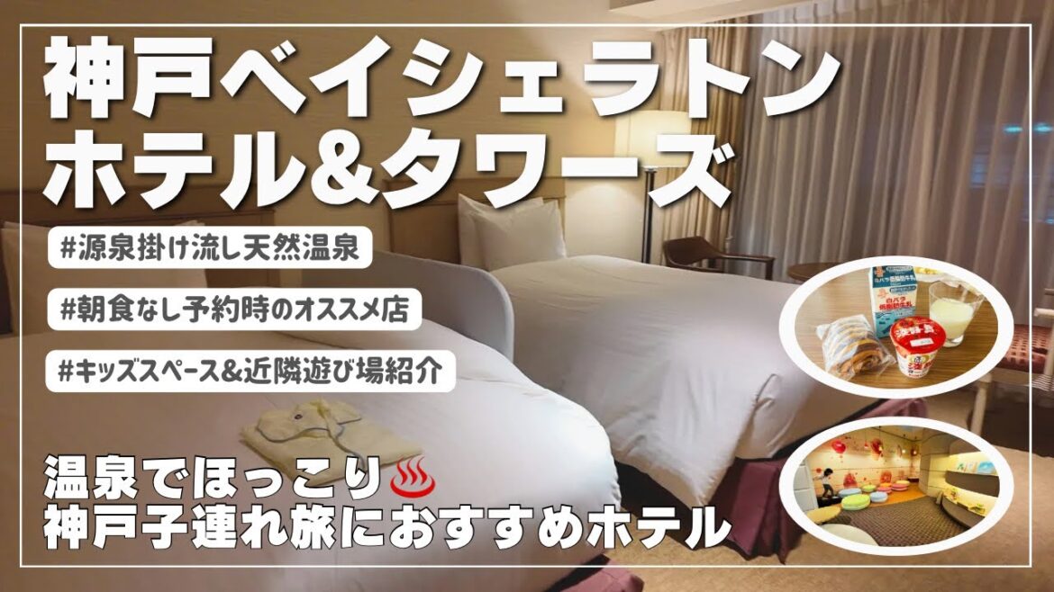 【宿泊vlog🏨】神戸ベイシェラトンで子連れ温泉ステイ！遊べる周辺施設も充実