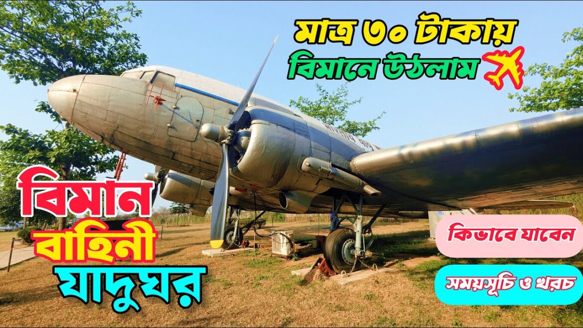 মাত্র 50 টাকায় ঘুরে আসুন বিমান বাহিনী যাদুঘর | কিভাবে যাবেন, সময়সূচি, খরচ | Air Force Museum 2025 মাত্র 50 টাকায় ঘুরে আসুন বিমান বাহিনী যাদুঘর | কিভাবে যাবেন, সময়সূচি, খরচ | Air Force Museum 2025