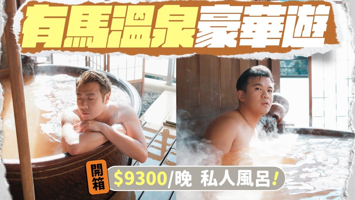 【🇯🇵有馬溫泉VLOG】開箱住過最貴的溫泉旅館 + 私人“金湯”風呂 ▸ 米芝蓮釜飯名店 ▸ 搭纜車欣賞六甲山頂美景!距離大阪一小時:兩日一夜有馬溫泉享受之旅 【🇯🇵有馬溫泉VLOG】開箱住過最貴的溫泉旅館 + 私人“金湯”風呂 ▸ 米芝蓮釜飯名店 ▸ 搭纜車欣賞六甲山頂美景!距離大阪一小時:兩日一夜有馬溫泉享受之旅