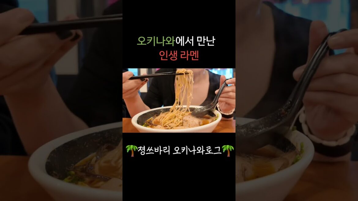 오키나와 가면 꼭 먹어야하는 맛집 #인생라멘 #shorts