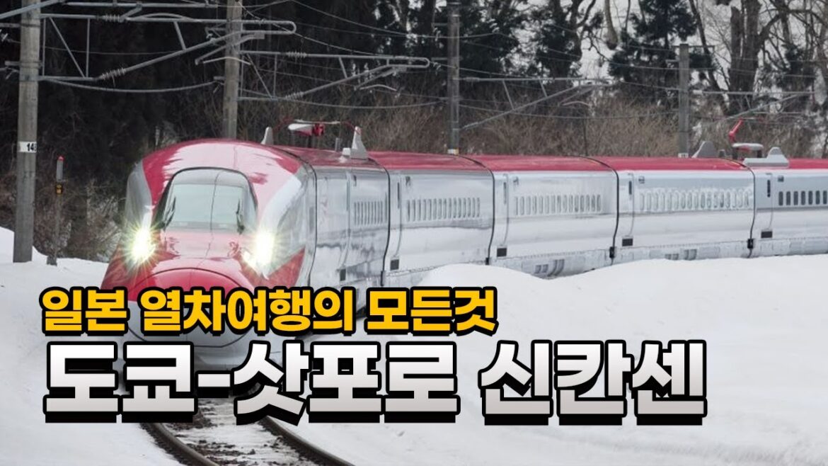 일본 열차여행 완전정복 Part.4 JR동일본과 홋카이도의 신칸센
