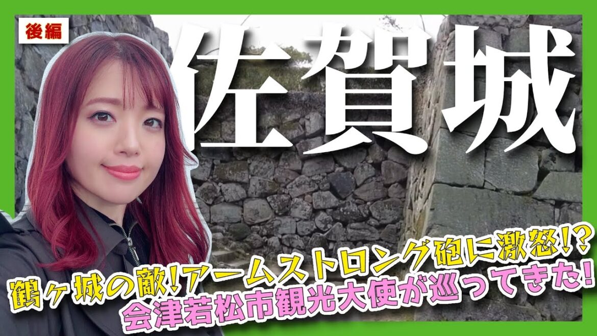 【佐賀城】鶴ヶ城を襲ったアームストロング砲にブチギレ!?会津若松市観光大使が日本100名城を巡って来た!《後編》 #城 #佐賀県 #歴史 【佐賀城】鶴ヶ城を襲ったアームストロング砲にブチギレ!?会津若松市観光大使が日本100名城を巡って来た!《後編》 #城 #佐賀県 #歴史