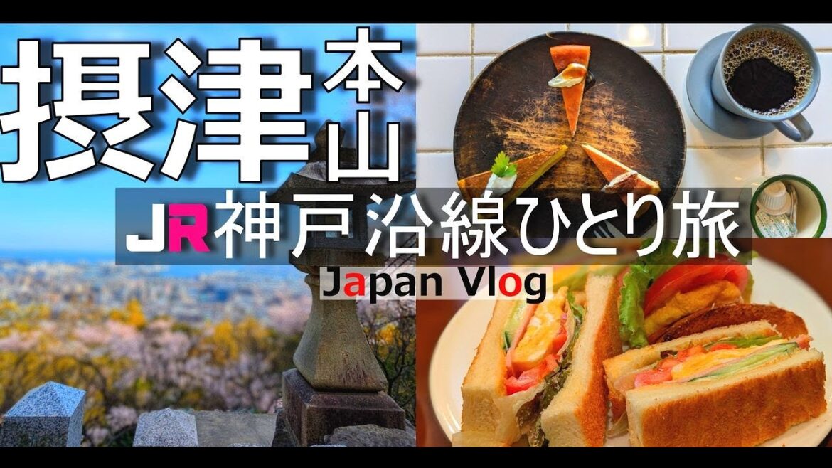 【摂津本山 グルメ観光】神戸のお洒落エリア岡本で隠れ家カフェや人気ランチを堪能する１日【JR神戸沿線の旅】