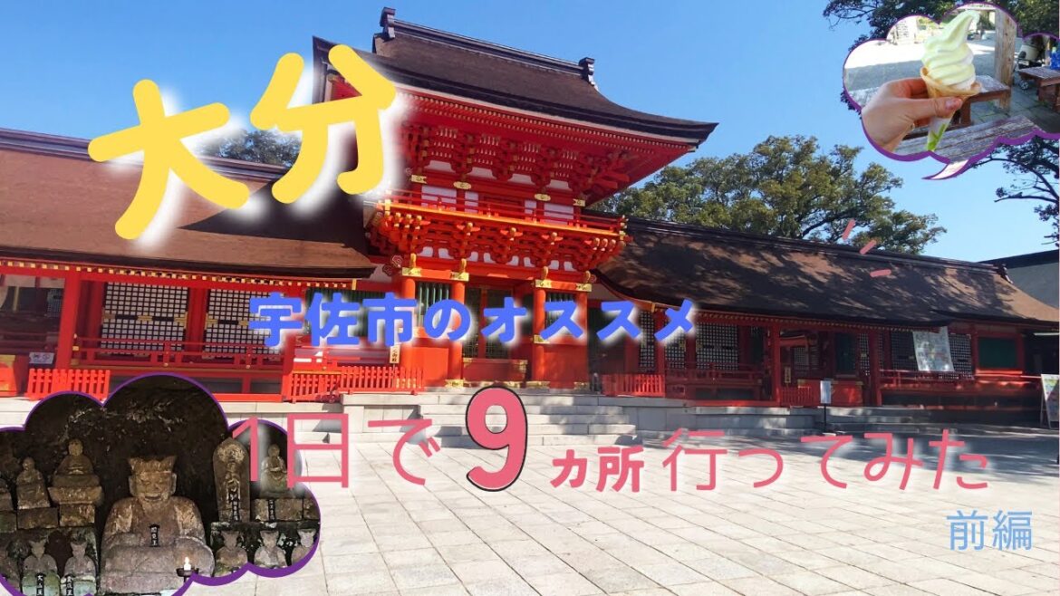【大分県の旅】　日本のUSA、宇佐市へ。1日で9カ所楽しめました！地獄あり、極楽ありの観光です！モデルコースの参考にも。効率よく楽しんで、宇佐市の魅力大発見です！！