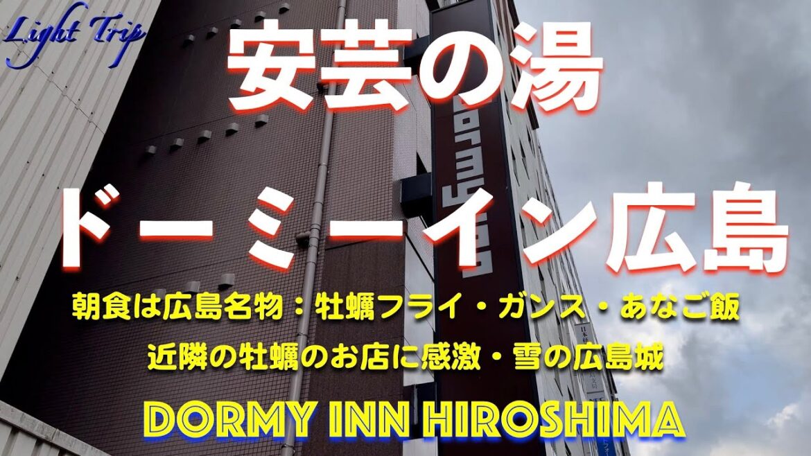 【国際会議場まで徒歩圏内・朝食は広島飯・近隣に近隣に牡蠣のお店あり】ドーミーイン広島 【国際会議場まで徒歩圏内・朝食は広島飯・近隣に近隣に牡蠣のお店あり】ドーミーイン広島