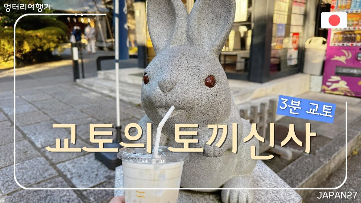 ★일본의 토끼를 모시는 토끼신사 #오카자키신사 #토끼신사 #교토토끼