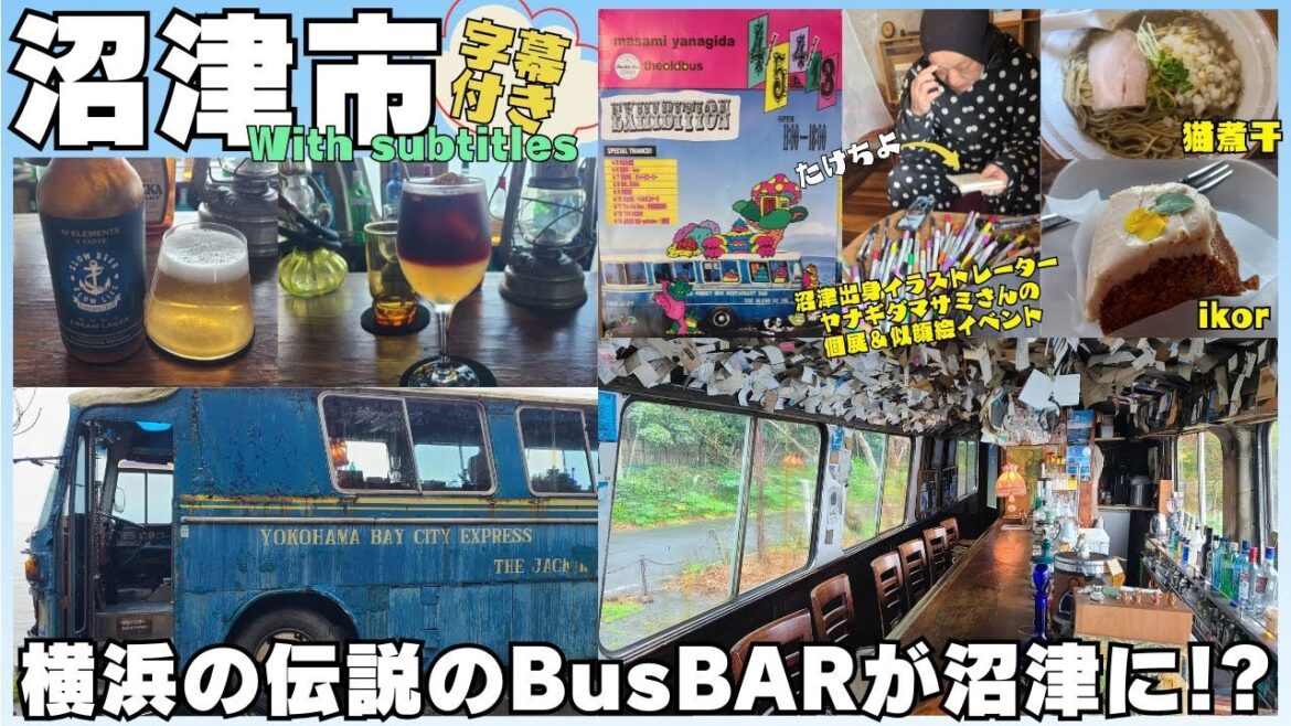 【沼津市】あの伝説のbusBAR!?オールドバス #沼津 #グルメ #オールドバス #猫煮干 #ikor #ヤナギダマサミ #字幕付き #伊豆のグルメライダーたけちよ
