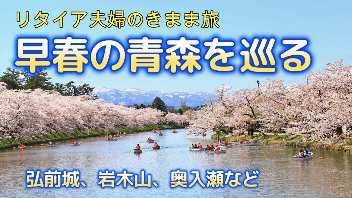 【早春の青森】絶景ポイントを巡る：弘前城、奥入瀬渓流、岩木山など on リタイア夫婦のきまま旅