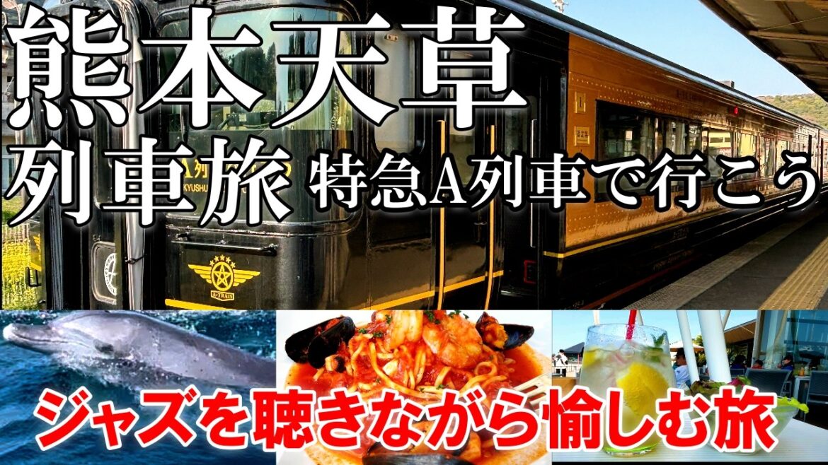 【ぶらり女ひとり旅】「A列車で行こう」に乗って熊本･天草旅行🚞美味しいグルメと綺麗な景色でバカンス気分になった🏝️