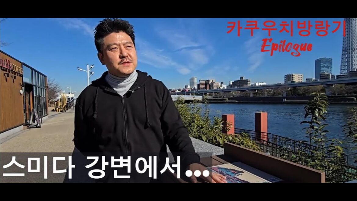 '스미다' 강변에서...