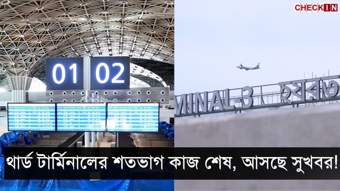 অবশেষে থার্ড টার্মিনালের ব্যবহার শুরু হচ্ছে! Third Terminal | Dhaka Airport | CHECK IN অবশেষে থার্ড টার্মিনালের ব্যবহার শুরু হচ্ছে! Third Terminal | Dhaka Airport | CHECK IN
