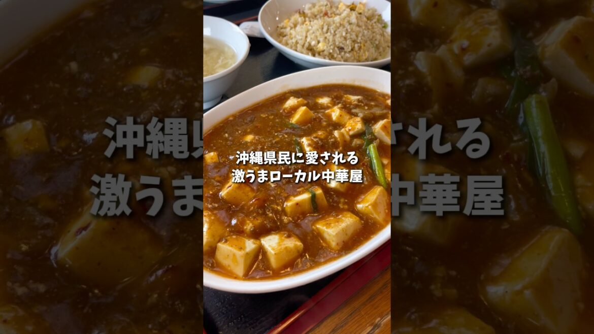 【沖縄グルメ】沖縄県民に愛されるローカル中華料理店のコスパが神すぎて激推ししたい！《沖縄旅行・観光・旅行・Okinawa》#沖縄#沖縄旅行#旅行#旅#グルメ#okinawa#trip#travel